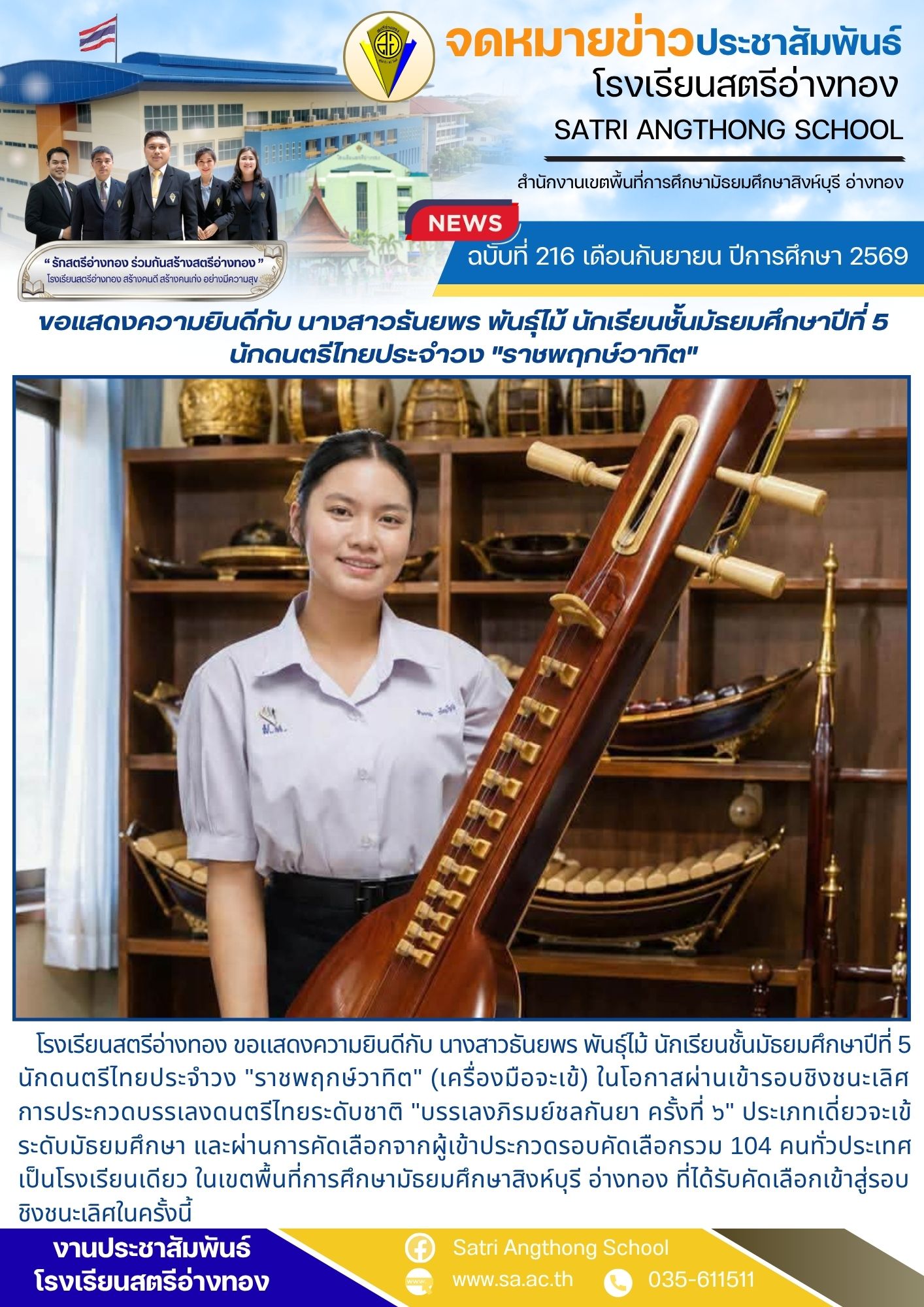 ฉบับที่ 216 เดือนกันยายน ปีการศึกษา 2569 ขอแสดงความยินดีกับ นางสาวธันยพร พันธุ์ไม้ นักเรียนชั้นมัธยมศึกษาปีที่ 5  นักดนตรีไทยประจำวง "ราชพฤกษ์วาทิต" 